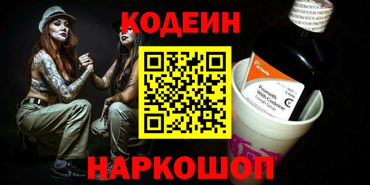 Codein напиток Lean (лин) Вичуга